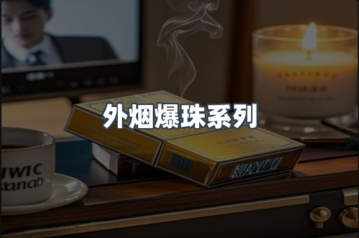 外烟爆珠系列